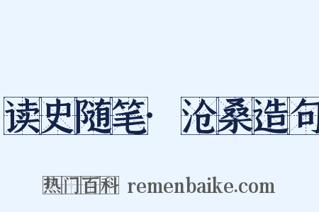 读史随笔·沧桑造句是什么意思的图片